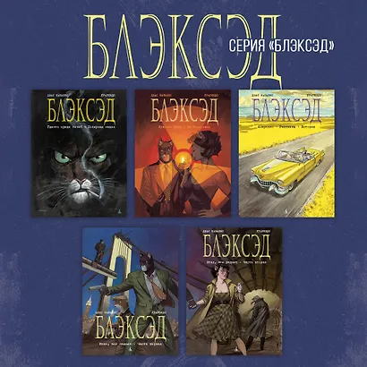 Блэксэд. Книга 1. Где-то среди теней. Полярная нация - фото 10