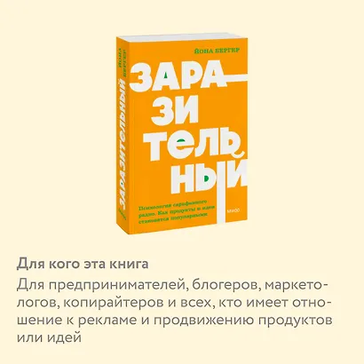 Заразительный. Психология сарафанного радио. Как продукты и идеи становятся популярными. NEON Pocketbooks - фото 6