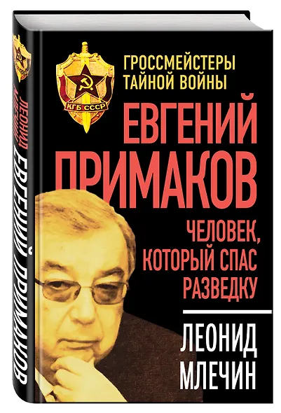 Евгений Примаков. Человек, который спас разведку - фото 3