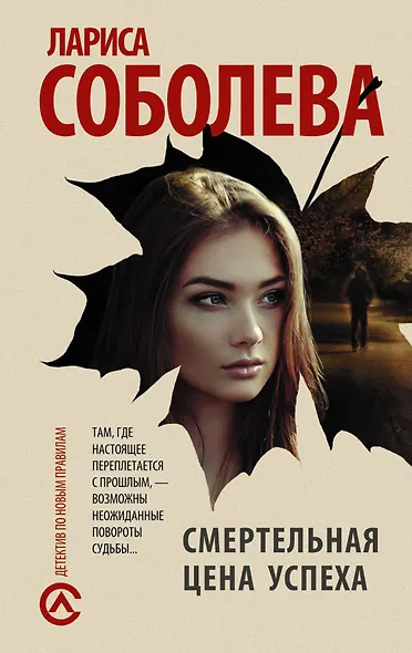 Смертельная цена успеха - фото 1