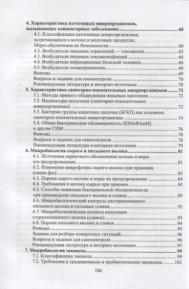 Микробиология молока и молочных продуктов. Учебник для СПО - фото 3