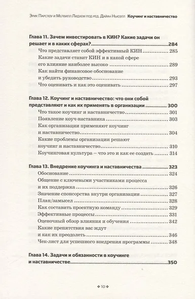 Коучинг и наставничество. Практические методы обучения и развития - фото 5