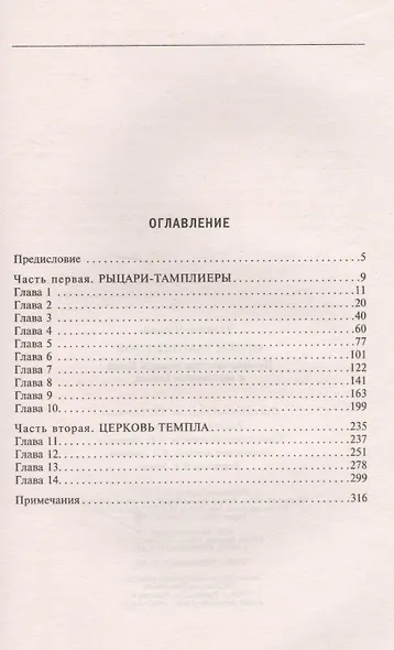 Орден тамплиеров. История братства рыцарей Храма и лондонского Темпла - фото 2