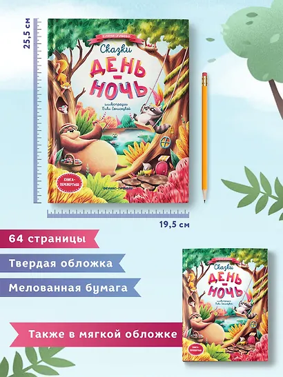 Сказки день-ночь. Книга-перевертыш - фото 11