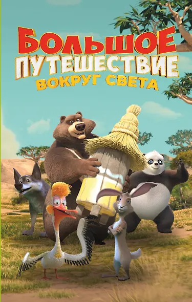 Большое Путешествие. Вокруг света. Официальная новеллизация - фото 1