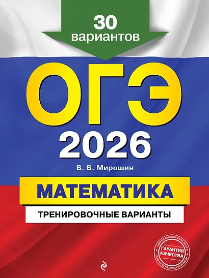 ОГЭ-2026. Математика. Тренировочные варианты. 30 вариантов - фото 1