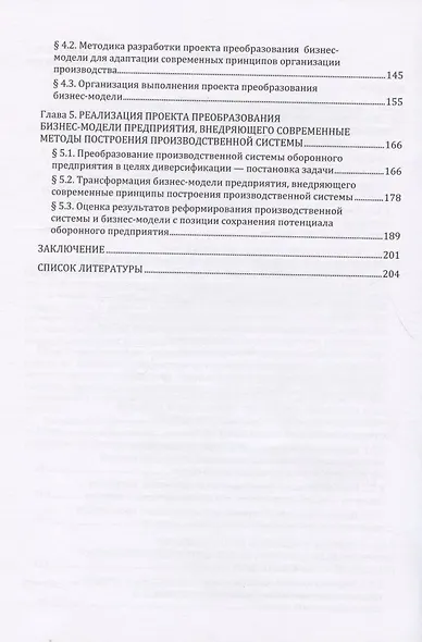 Технологии обеспечения диверсификации предприятий как способа сохранения потенциала оборонно-промышленного комплекса: монография - фото 3