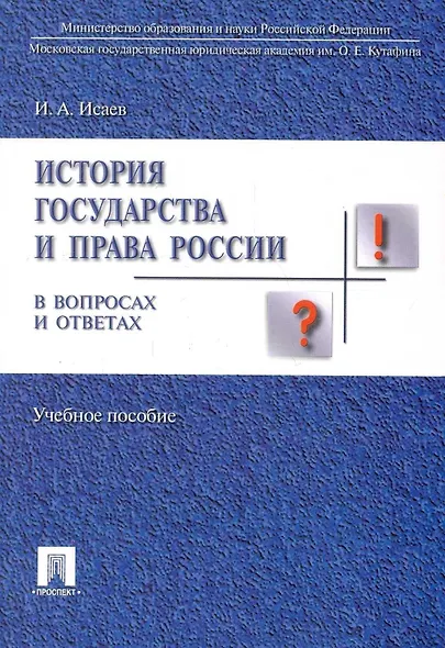 История отечественного государства и права в вопросах и ответах.Уч.пос. - фото 3