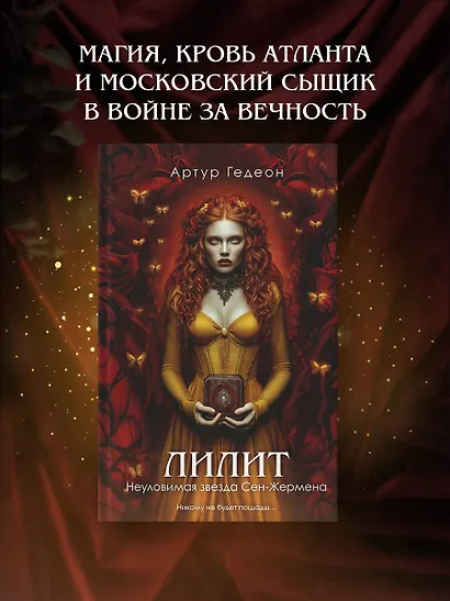 Лилит. Неуловимая звезда Сен-Жермена - фото 4