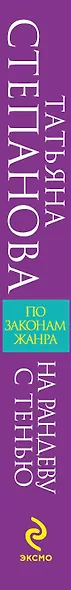 На рандеву с тенью: роман - фото 4