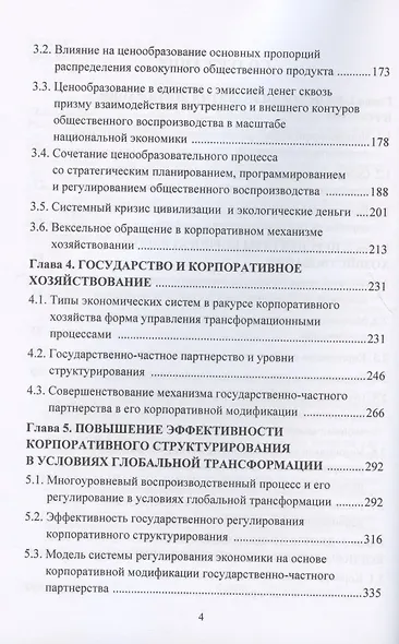 Россия в многополярном мире: корпоративный механизм хозяйствования. Монография - фото 3
