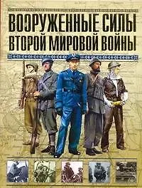 Вооруженные силы Второй мировой войны. Организация, обмундирование, знаки различия - фото 1