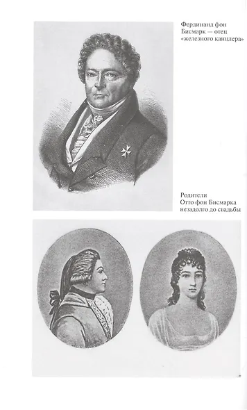 Отто фон Бисмарк: Человек в железной каске - фото 2