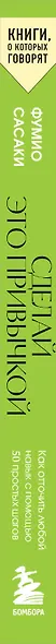 Сделай это привычкой. Как отточить любой навык с помощью 50 простых шагов - фото 8