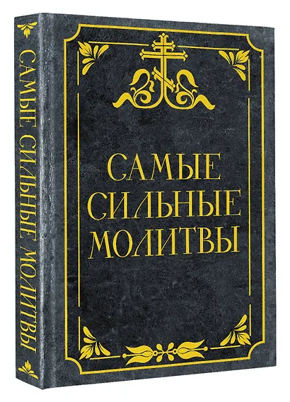 Самые сильные молитвы - фото 3