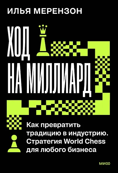 Ход на миллиард. Как превратить традицию в индустрию. Стратегия World Chess для любого бизнеса - фото 2