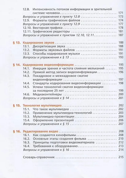 Информатика. 8 класс. Учебник - фото 5