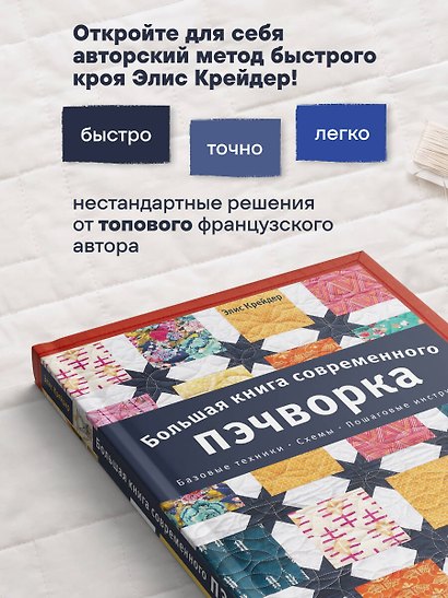 Большая книга современного пэчворка - фото 5