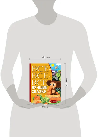 Все-все-все лучшие сказки - фото 3