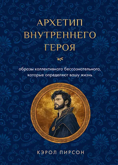 Архетип внутреннего героя. Шесть образов коллективного бессознательного, которые определяют вашу жизнь - фото 1