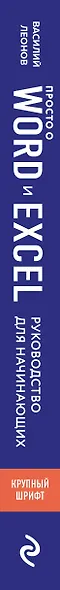 Просто о Word и Excel. Руководство для начинающих (крупный шрифт) - фото 5
