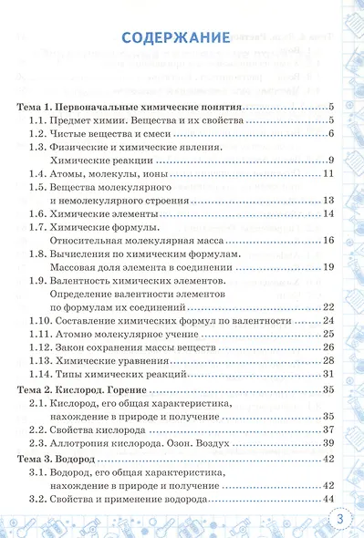 Тренажер по химии. 8 класс. К учебнику Г.Е. Рудзитиса, Ф.Г. Фельдмана - фото 2