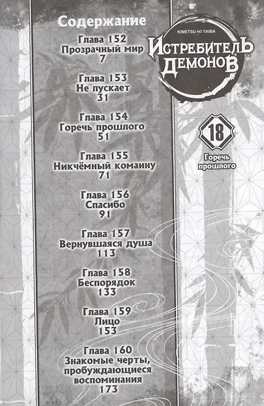 Истребитель демонов. Том 18 (Клинок, рассекающий демонов / Demon Slayer: Kimetsu no Yaiba). Манга - фото 3