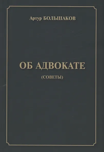 Об адвокате (советы) - фото 1