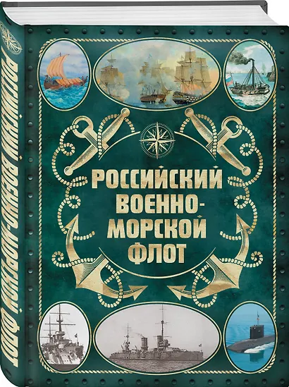 Российский военно-морской флот. 2-е издание. Оформление 2 - фото 3