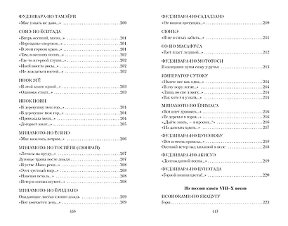 Цветы, птицы, ветер и луна. Японская классическая поэзия VII-XVI веков - фото 10