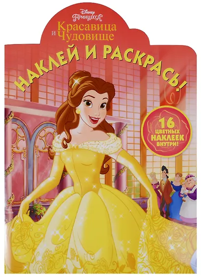 Красавица и Чудовище. НР № 17056. Наклей и раскрась - фото 1