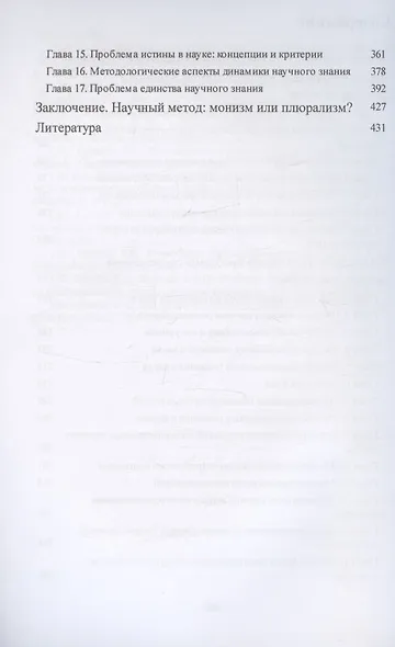 Научный метод. История и теория. Монография - фото 4