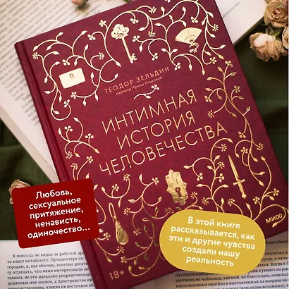 Интимная история человечества - фото 5