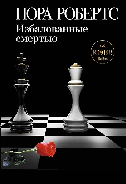 Избалованные смертью - фото 1