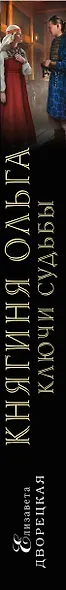 Княгиня Ольга. Ключи судьбы - фото 5