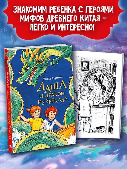 Даша и дракон из зеркала. По мифам Древнего Китая - фото 3