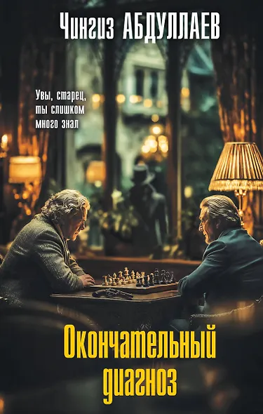 Окончательный диагноз - фото 1