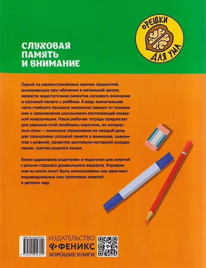Слуховая память и внимание: рабочая нейротетрадь для дошкольников - фото 2