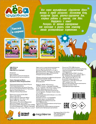 Грузовичок Лёва. Раскраска (Лея) - фото 2