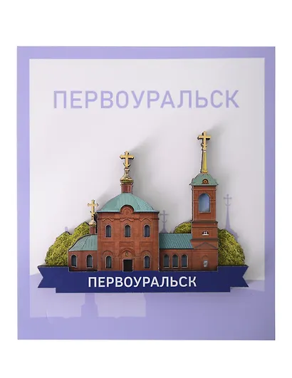 Сувенирный магнит Церковь Петра и Павла (Первоуральск) (дерево) (ПЦПиП1) - фото 1