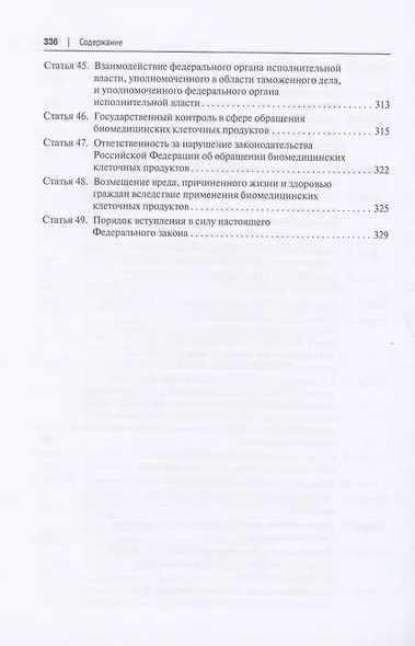 Научно-практический комментарий к Федеральному закону «О биомедицинских клеточных продуктах» (постатейный) - фото 5