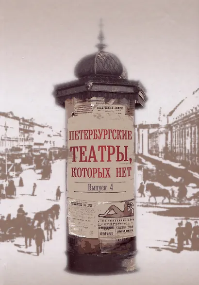 Петербургские театры, которых нет. Выпуск 4 - фото 1