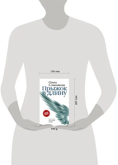 Прыжок в длину (НовРуссКласс) Славникова - фото 3