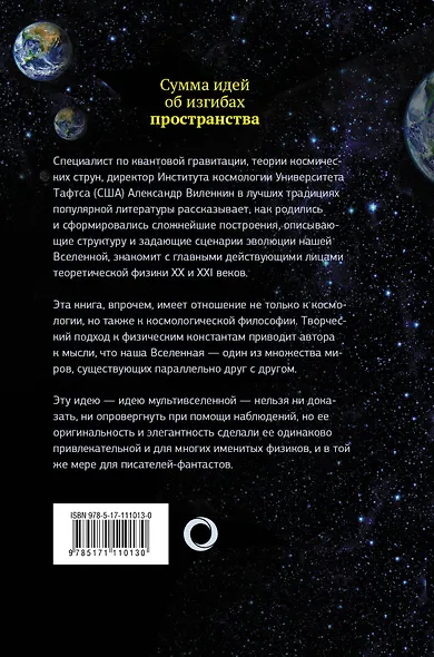 Мир множества миров. Физики в поисках иных вселенных - фото 2