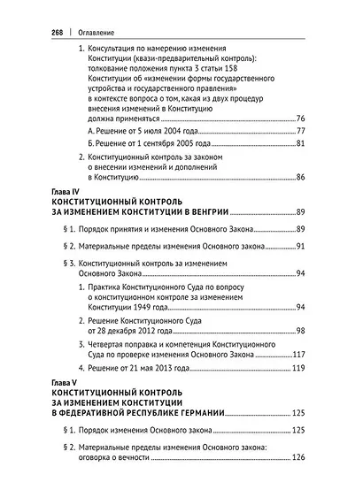 Конституционный контроль за изменением конституции в зарубежных странах. Монография. В 2-х томах. Том 1 - фото 4