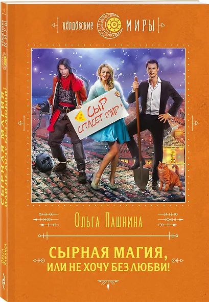 Сырная магия, или Не хочу без любви! - фото 3