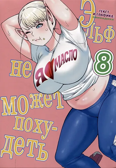 Эльф не может похудеть. Том 8 (Plus-Sized Elf / Elf-san wa Yaserarenai). Манга - фото 1