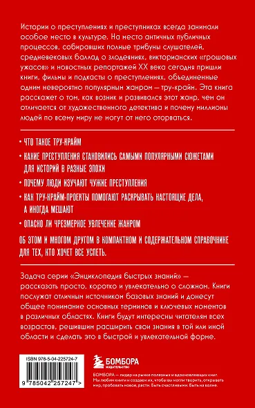 Тру-крайм. Для тех, кто хочет все успеть - фото 2