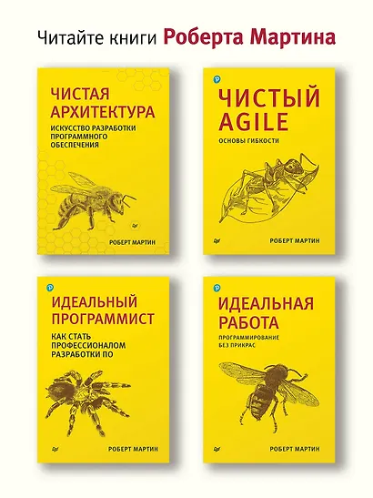 Чистый код: создание, анализ и рефакторинг. Библиотека программиста - фото 8