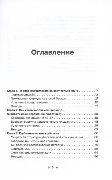 Социальные уравнения. Формулы настоящей дружбы, очарования, доверия и общительности - фото 3